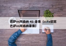 巴萨vs阿森纳 41 录像（cctv欧冠巴萨vs阿森纳录像）