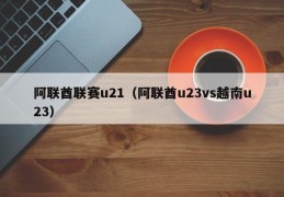 阿联酋联赛u21（阿联酋u23vs越南u23）