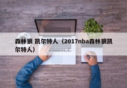 森林狼 凯尔特人（2017nba森林狼凯尔特人）