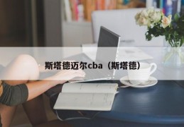 斯塔德迈尔cba（斯塔德）