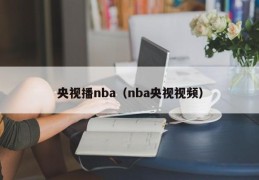 央视播nba（nba央视视频）