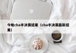 今晚cba半决赛结果（cba半决赛最新结果）