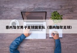 塞内加尔男子足球国家队（塞内加尔足球）