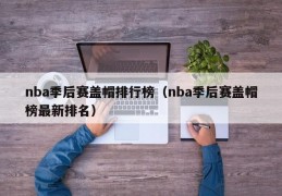 nba季后赛盖帽排行榜（nba季后赛盖帽榜最新排名）