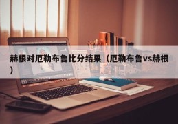 赫根对厄勒布鲁比分结果（厄勒布鲁vs赫根）