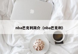 nba巴克利简介（nba巴克利）