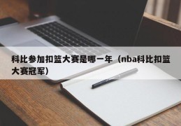 科比参加扣篮大赛是哪一年（nba科比扣篮大赛冠军）