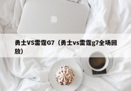 勇士VS雷霆G7（勇士vs雷霆g7全场回放）