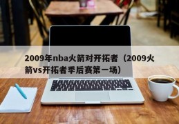 2009年nba火箭对开拓者（2009火箭vs开拓者季后赛第一场）