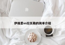 伊维恩vs拉瓦勒的简单介绍