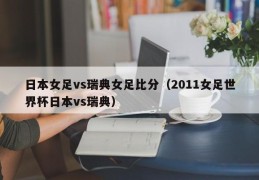 日本女足vs瑞典女足比分（2011女足世界杯日本vs瑞典）