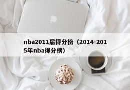 nba2011届得分榜（2014-2015年nba得分榜）