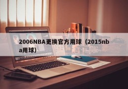 2006NBA更换官方用球（2015nba用球）