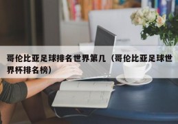 哥伦比亚足球排名世界第几（哥伦比亚足球世界杯排名榜）