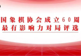 中立杯最有影响力对局32-1997年 柳大华先负吕钦_围棋_竞技风暴