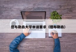 德布勒森大学申请要求（德布勒森）