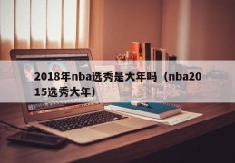 2018年nba选秀是大年吗（nba2015选秀大年）