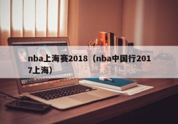 nba上海赛2018（nba中国行2017上海）