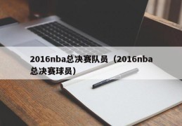 2016nba总决赛队员（2016nba总决赛球员）