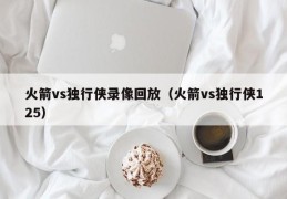 火箭vs独行侠录像回放（火箭vs独行侠125）