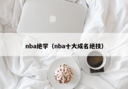 nba绝学（nba十大成名绝技）