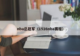 nba总冠军（1516nba赛程）