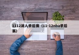 1112湖人季后赛（11-12nba季后赛）