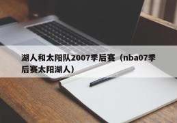 湖人和太阳队2007季后赛（nba07季后赛太阳湖人）