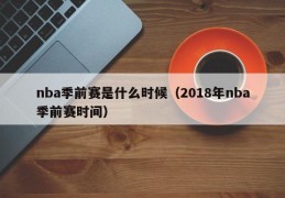 nba季前赛是什么时候（2018年nba季前赛时间）