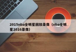 2015nba全明星回放录像（nba全明星2016录像）