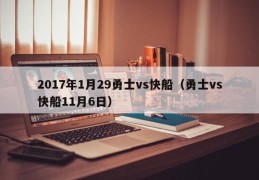 2017年1月29勇士vs快船（勇士vs快船11月6日）