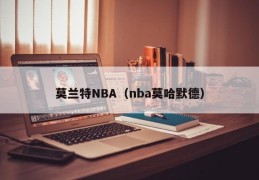 莫兰特NBA（nba莫哈默德）