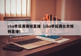 cba季后赛赛程直播（cba季后赛北京视频直播）