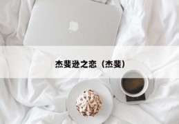 杰斐逊之恋（杰斐）