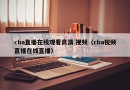 cba直播在线观看高清 视频（cba视频直播在线直播）