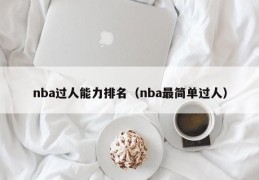 nba过人能力排名（nba最简单过人）