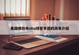 美国模仿帝nba球星韦德的简单介绍