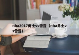 nba2017勇士vs雷霆（nba勇士vs雷霆）