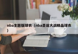 nba主题版球衣（nba圣诞大战精品球衣）