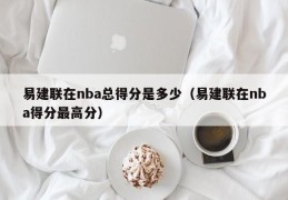 易建联在nba总得分是多少（易建联在nba得分最高分）