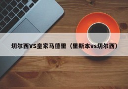 切尔西VS皇家马德里（里斯本vs切尔西）