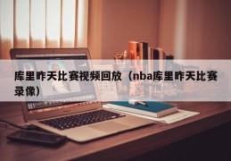 库里昨天比赛视频回放（nba库里昨天比赛录像）