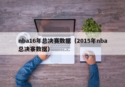 nba16年总决赛数据（2015年nba总决寨数据）