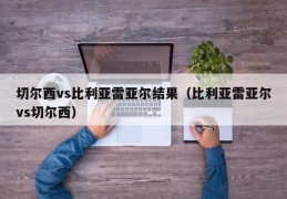 切尔西vs比利亚雷亚尔结果（比利亚雷亚尔vs切尔西）