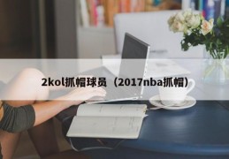 2kol抓帽球员（2017nba抓帽）