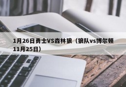 1月26日勇士VS森林狼（狼队vs博尔顿11月25日）