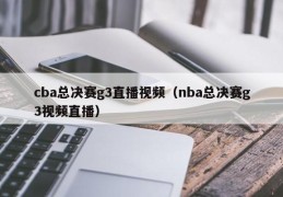 cba总决赛g3直播视频（nba总决赛g3视频直播）