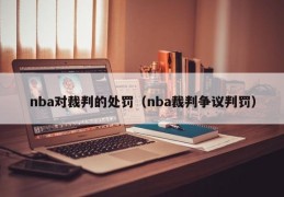 nba对裁判的处罚（nba裁判争议判罚）