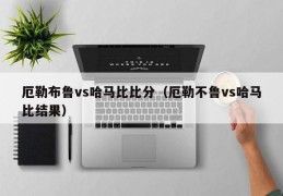 厄勒布鲁vs哈马比比分（厄勒不鲁vs哈马比结果）