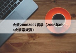 火箭20062007赛季（2006年nba火箭常规赛）